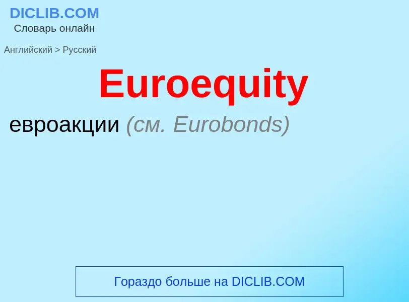 ¿Cómo se dice Euroequity en Ruso? Traducción de &#39Euroequity&#39 al Ruso