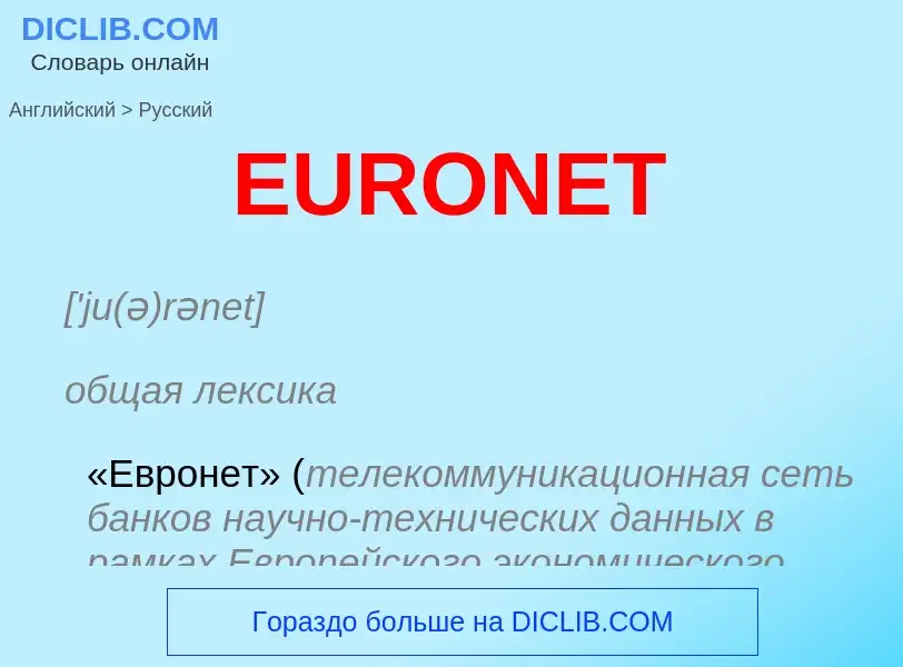 Μετάφραση του &#39EURONET&#39 σε Ρωσικά