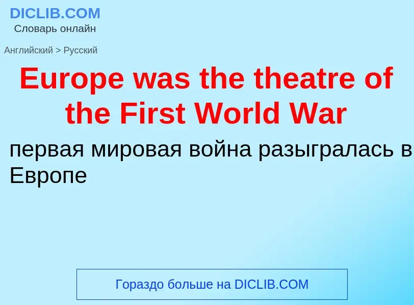 ¿Cómo se dice Europe was the theatre of the First World War en Ruso? Traducción de &#39Europe was th