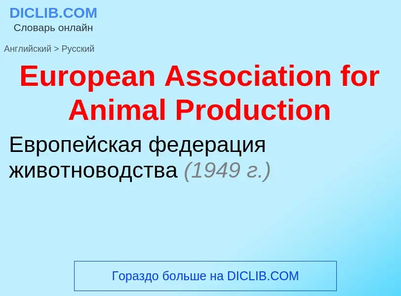 ¿Cómo se dice European Association for Animal Production en Ruso? Traducción de &#39European Associa