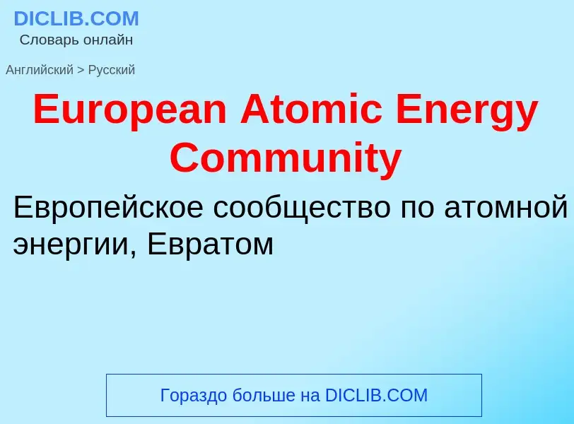 ¿Cómo se dice European Atomic Energy Community en Ruso? Traducción de &#39European Atomic Energy Com