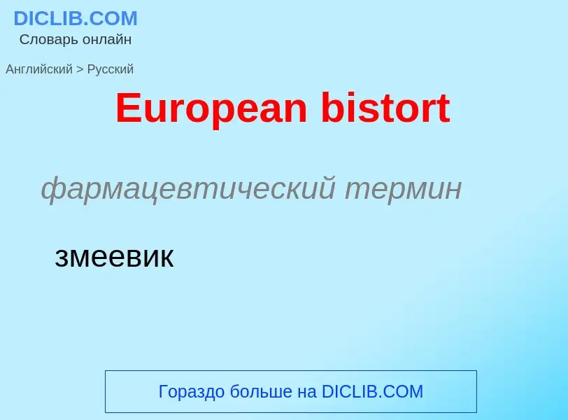 ¿Cómo se dice European bistort en Ruso? Traducción de &#39European bistort&#39 al Ruso