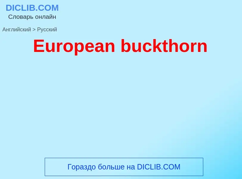 ¿Cómo se dice European buckthorn en Ruso? Traducción de &#39European buckthorn&#39 al Ruso