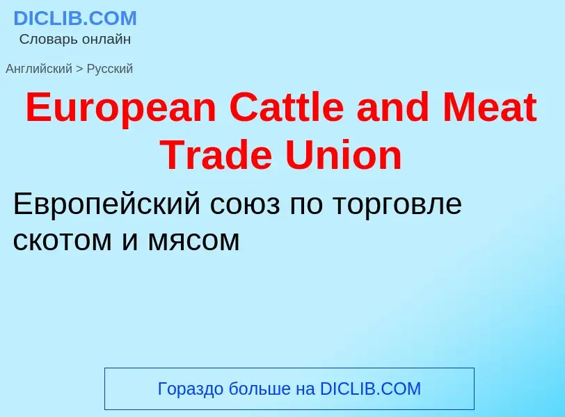 ¿Cómo se dice European Cattle and Meat Trade Union en Ruso? Traducción de &#39European Cattle and Me