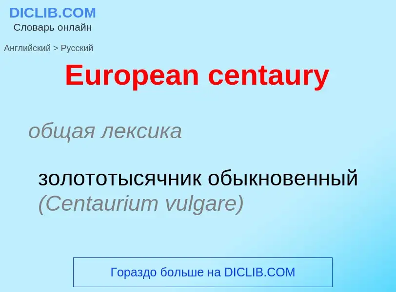 Vertaling van &#39European centaury&#39 naar Russisch