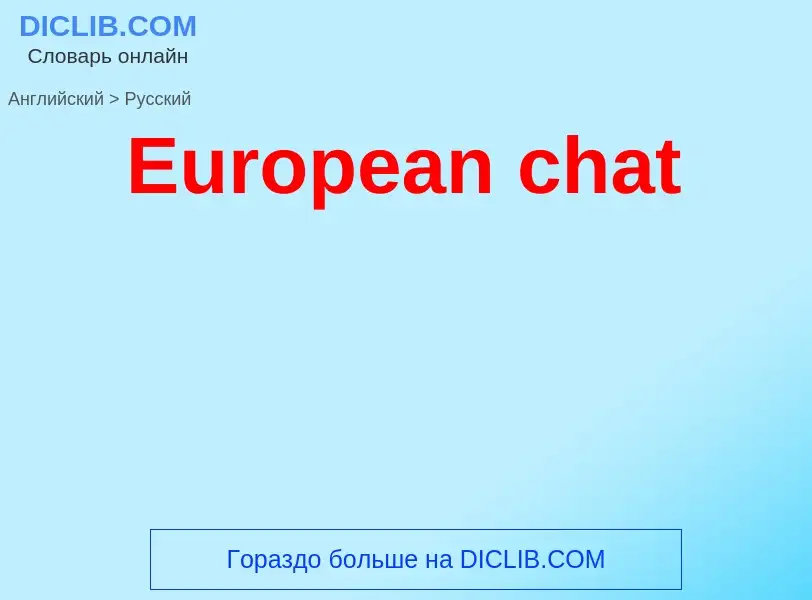 Vertaling van &#39European chat&#39 naar Russisch