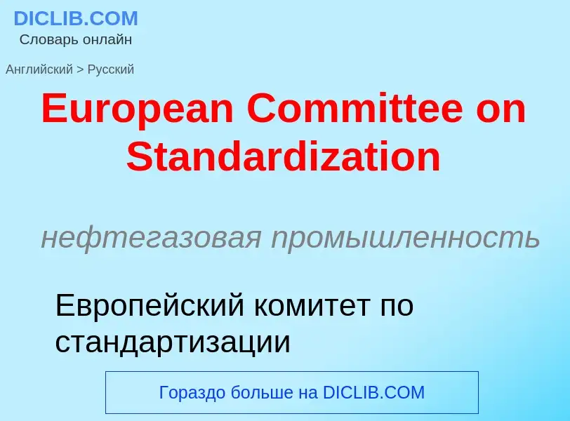 ¿Cómo se dice European Committee on Standardization en Ruso? Traducción de &#39European Committee on