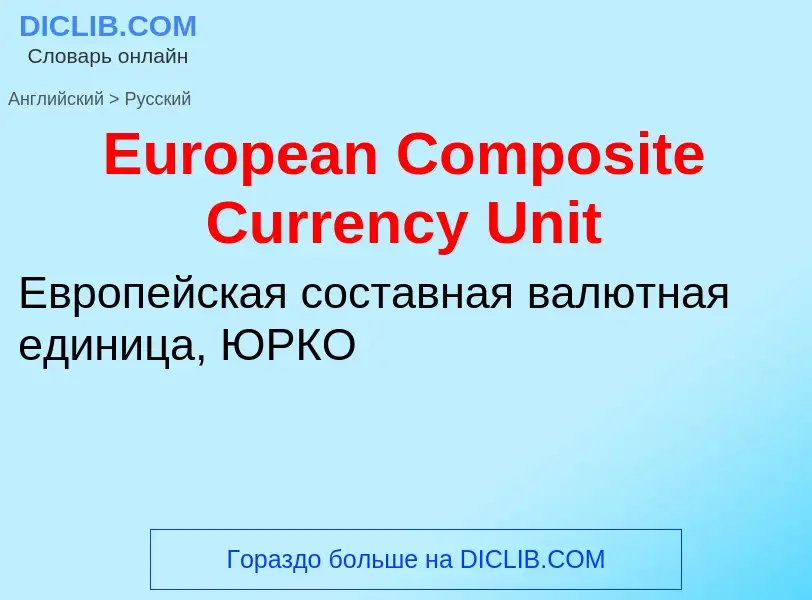 ¿Cómo se dice European Composite Currency Unit en Ruso? Traducción de &#39European Composite Currenc