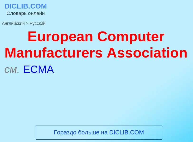 Übersetzung von &#39European Computer Manufacturers Association&#39 in Russisch