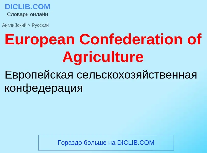 ¿Cómo se dice European Confederation of Agriculture en Ruso? Traducción de &#39European Confederatio