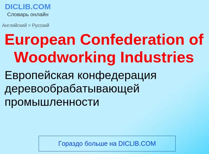 ¿Cómo se dice European Confederation of Woodworking Industries en Ruso? Traducción de &#39European C