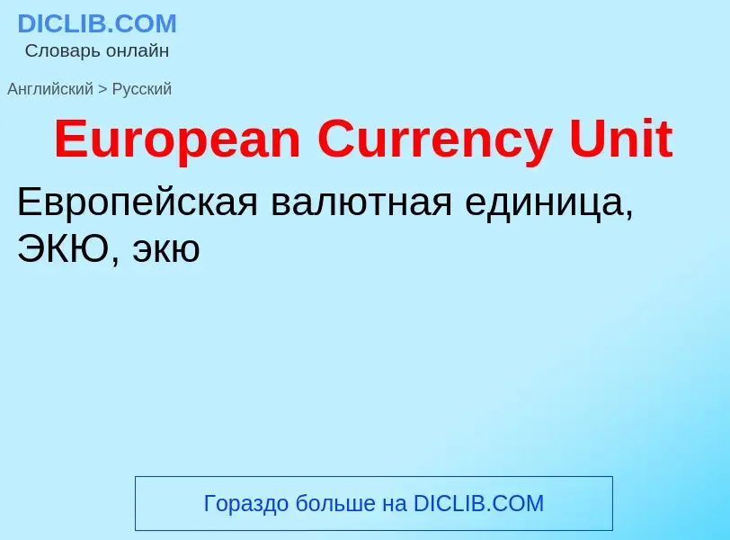 ¿Cómo se dice European Currency Unit en Ruso? Traducción de &#39European Currency Unit&#39 al Ruso