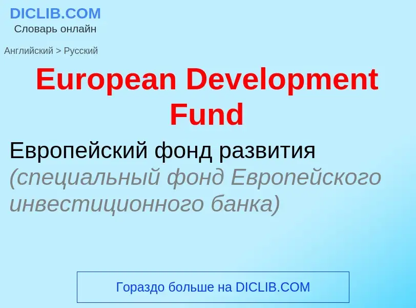 ¿Cómo se dice European Development Fund en Ruso? Traducción de &#39European Development Fund&#39 al 