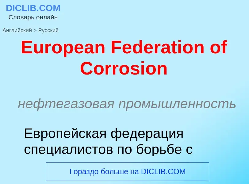 ¿Cómo se dice European Federation of Corrosion en Ruso? Traducción de &#39European Federation of Cor