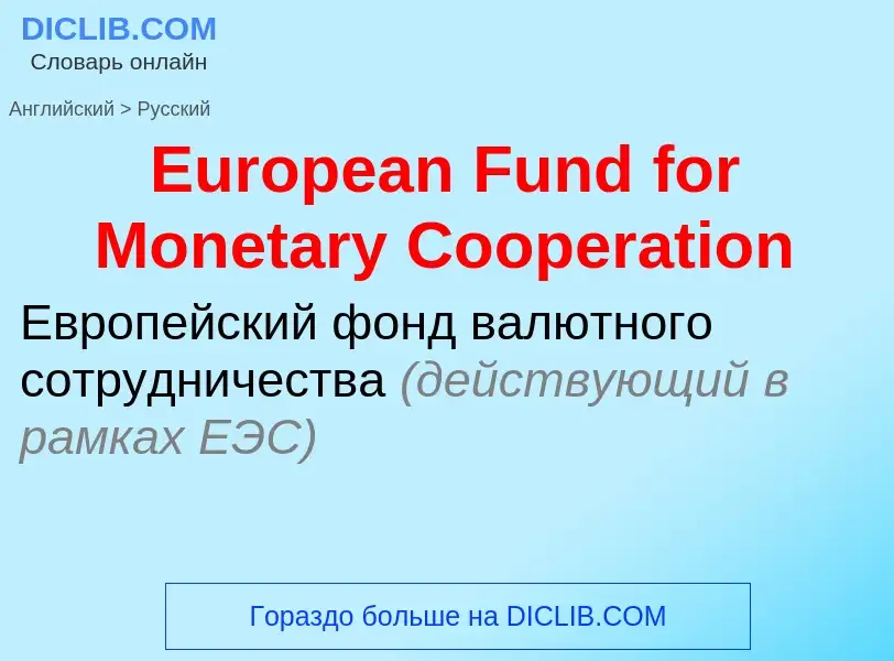 ¿Cómo se dice European Fund for Monetary Cooperation en Ruso? Traducción de &#39European Fund for Mo