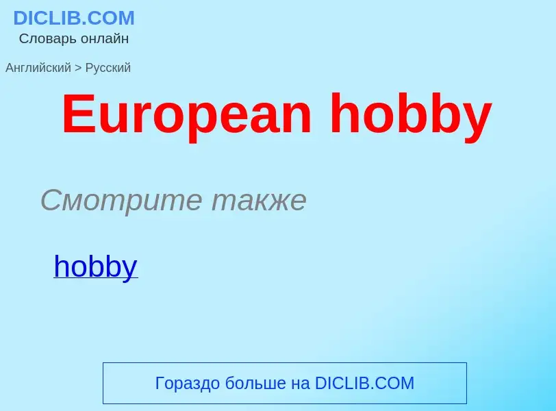 ¿Cómo se dice European hobby en Ruso? Traducción de &#39European hobby&#39 al Ruso