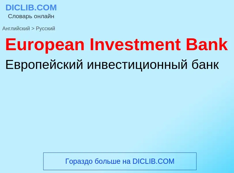 ¿Cómo se dice European Investment Bank en Ruso? Traducción de &#39European Investment Bank&#39 al Ru