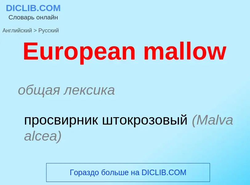 ¿Cómo se dice European mallow en Ruso? Traducción de &#39European mallow&#39 al Ruso