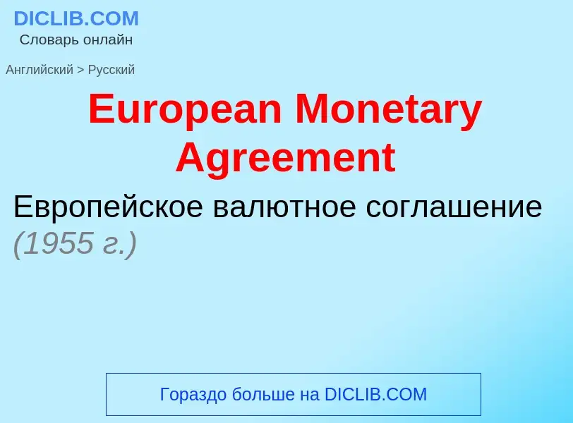 ¿Cómo se dice European Monetary Agreement en Ruso? Traducción de &#39European Monetary Agreement&#39