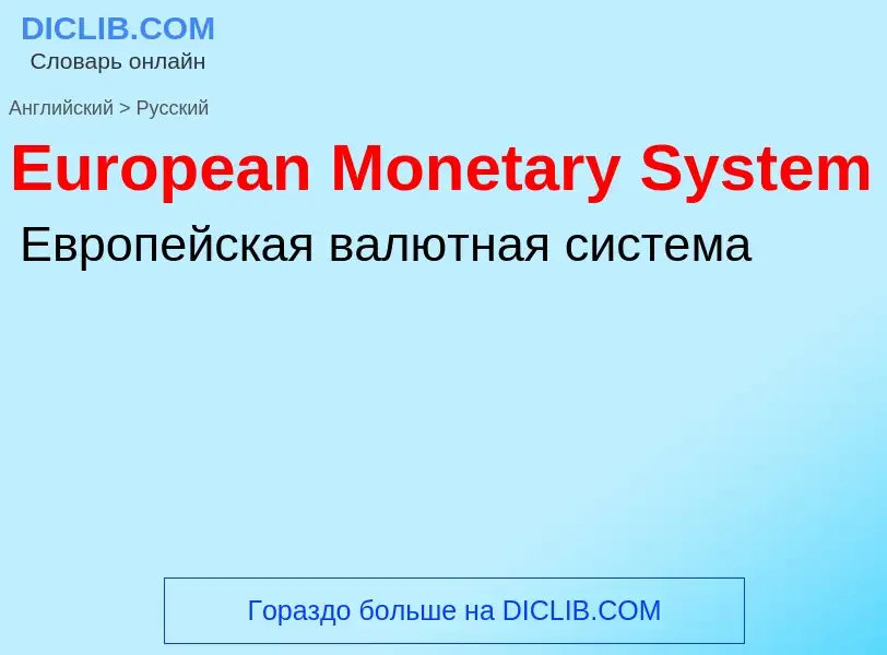 Übersetzung von &#39European Monetary System&#39 in Russisch