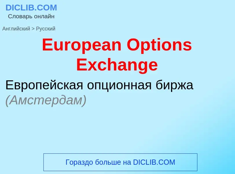 ¿Cómo se dice European Options Exchange en Ruso? Traducción de &#39European Options Exchange&#39 al 