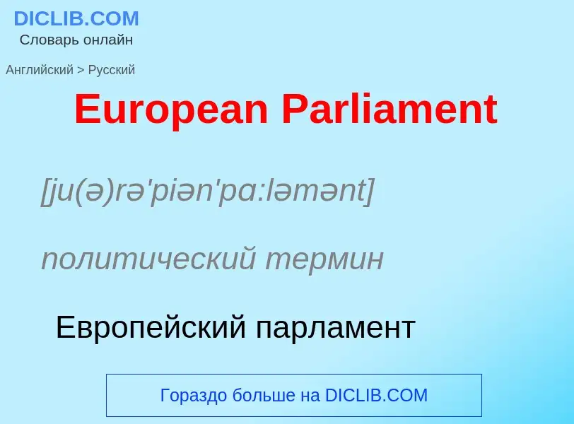 Как переводится European Parliament на Русский язык