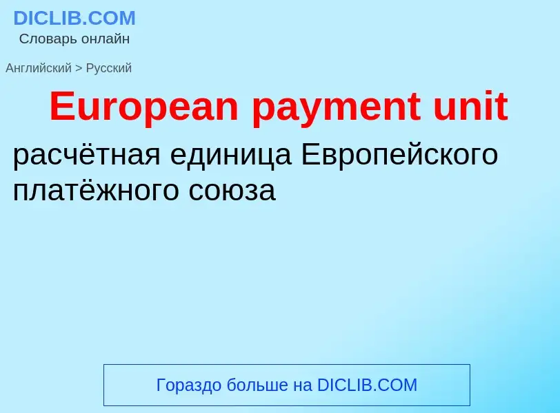 ¿Cómo se dice European payment unit en Ruso? Traducción de &#39European payment unit&#39 al Ruso