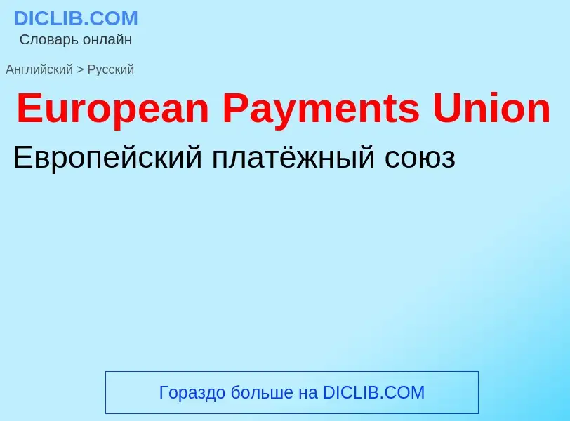 ¿Cómo se dice European Payments Union en Ruso? Traducción de &#39European Payments Union&#39 al Ruso