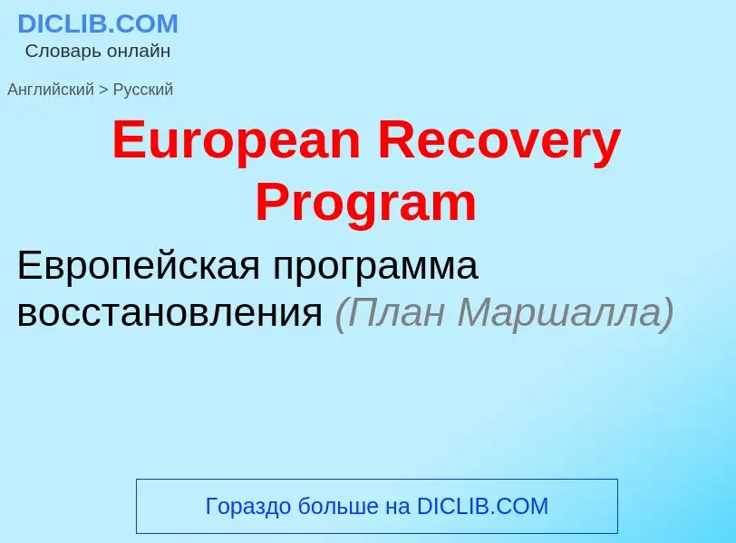 ¿Cómo se dice European Recovery Program en Ruso? Traducción de &#39European Recovery Program&#39 al 