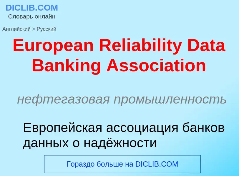 ¿Cómo se dice European Reliability Data Banking Association en Ruso? Traducción de &#39European Reli