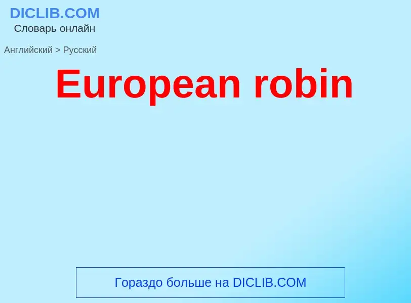 ¿Cómo se dice European robin en Ruso? Traducción de &#39European robin&#39 al Ruso