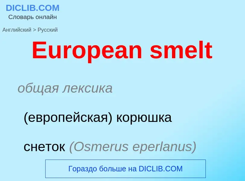 ¿Cómo se dice European smelt en Ruso? Traducción de &#39European smelt&#39 al Ruso