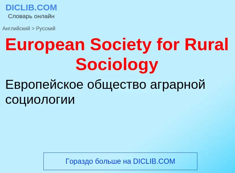 ¿Cómo se dice European Society for Rural Sociology en Ruso? Traducción de &#39European Society for R