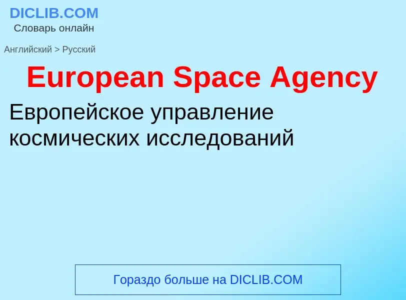 ¿Cómo se dice European Space Agency en Ruso? Traducción de &#39European Space Agency&#39 al Ruso