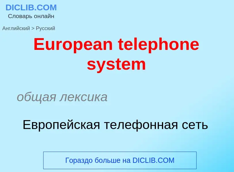 ¿Cómo se dice European telephone system en Ruso? Traducción de &#39European telephone system&#39 al 