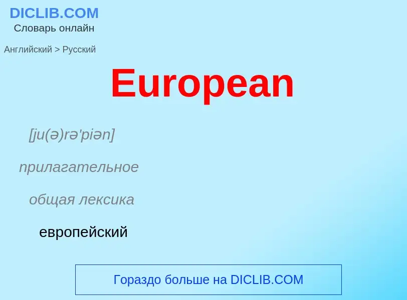 ¿Cómo se dice European en Ruso? Traducción de &#39European&#39 al Ruso