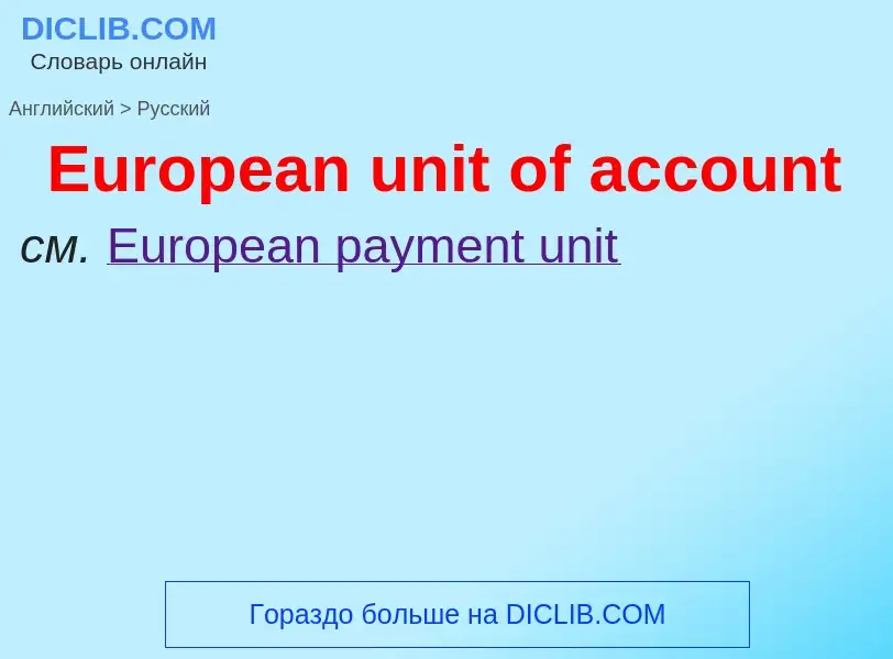 ¿Cómo se dice European unit of account en Ruso? Traducción de &#39European unit of account&#39 al Ru