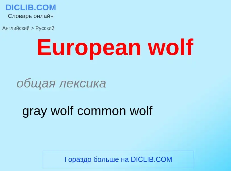 ¿Cómo se dice European wolf en Ruso? Traducción de &#39European wolf&#39 al Ruso