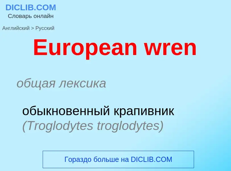 ¿Cómo se dice European wren en Ruso? Traducción de &#39European wren&#39 al Ruso