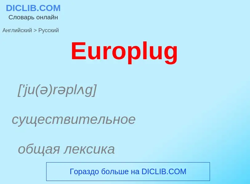 ¿Cómo se dice Europlug en Ruso? Traducción de &#39Europlug&#39 al Ruso