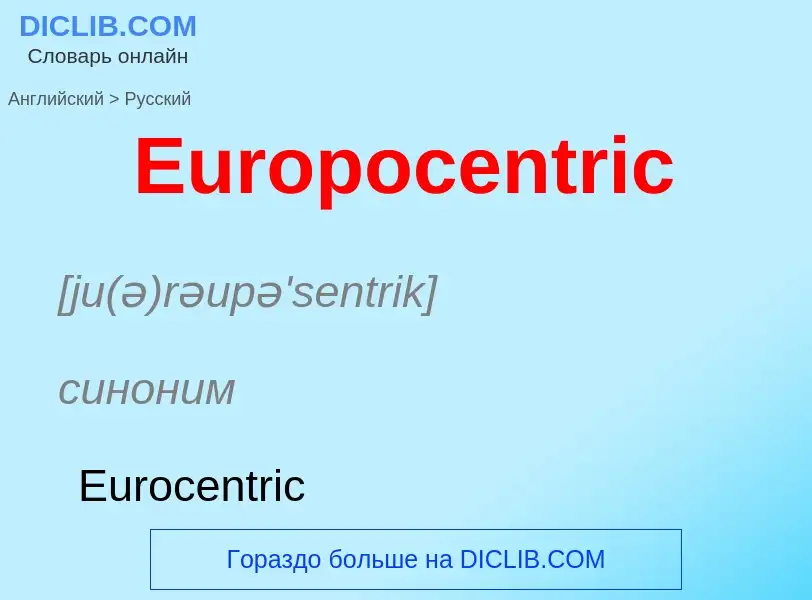 ¿Cómo se dice Europocentric en Ruso? Traducción de &#39Europocentric&#39 al Ruso