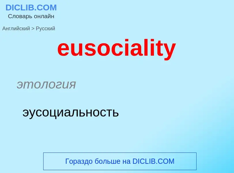 Как переводится eusociality на Русский язык