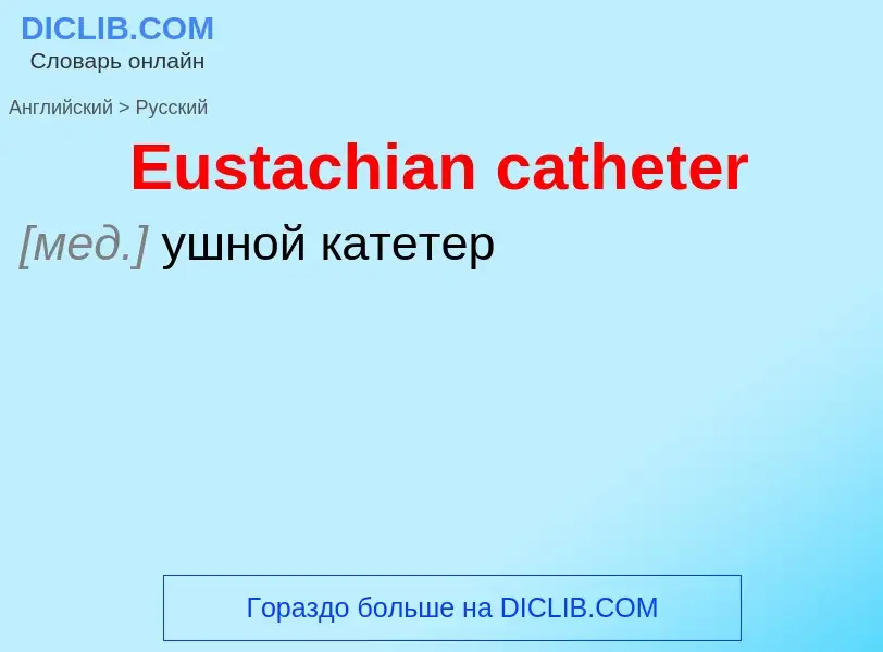 ¿Cómo se dice Eustachian catheter en Ruso? Traducción de &#39Eustachian catheter&#39 al Ruso