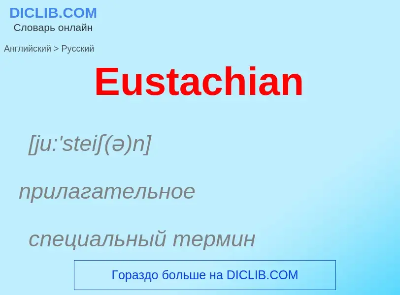 ¿Cómo se dice Eustachian en Ruso? Traducción de &#39Eustachian&#39 al Ruso