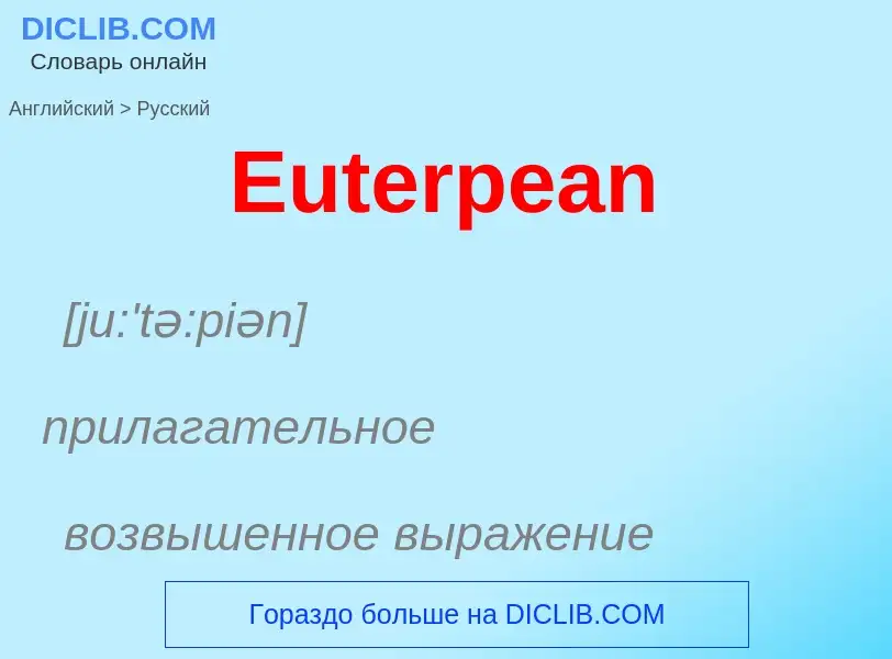 ¿Cómo se dice Euterpean en Ruso? Traducción de &#39Euterpean&#39 al Ruso