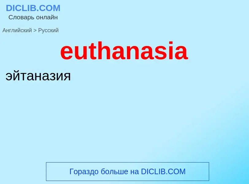 Как переводится euthanasia на Русский язык