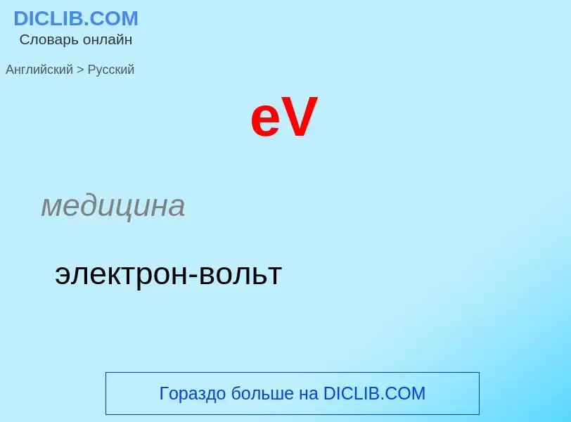 ¿Cómo se dice eV en Ruso? Traducción de &#39eV&#39 al Ruso