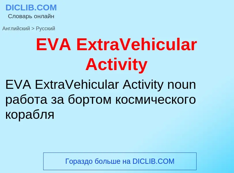 Μετάφραση του &#39EVA ExtraVehicular Activity&#39 σε Ρωσικά