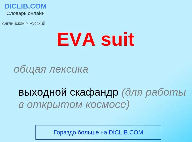 Μετάφραση του &#39EVA suit&#39 σε Ρωσικά