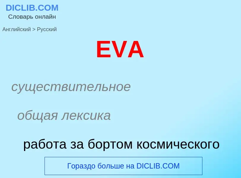 Μετάφραση του &#39EVA&#39 σε Ρωσικά